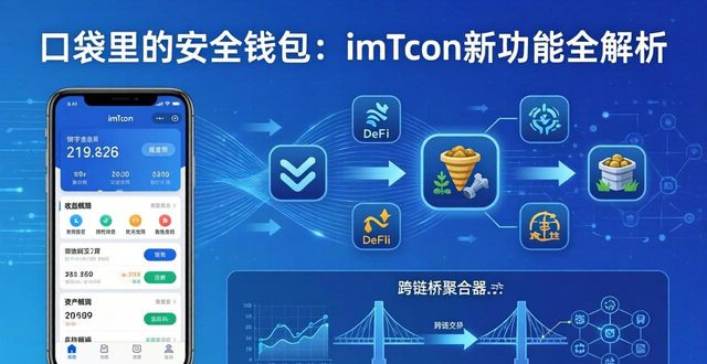 最新imToken免费版的功能上线与市场动态_最新imToken免费版的功能上线与市场动态_最新imToken免费版的功能上线与市场动态
