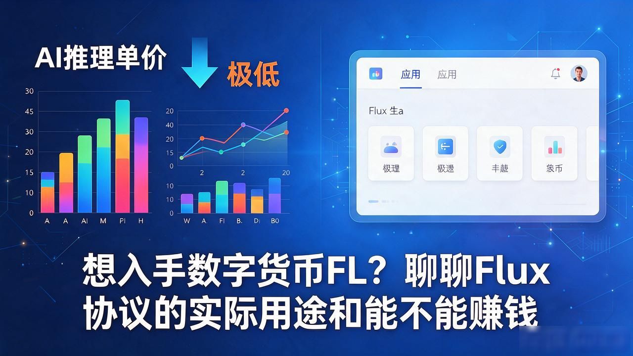 FluxProtocol代币用途_去中心化AI算力网络FL币分析_数字货币fl