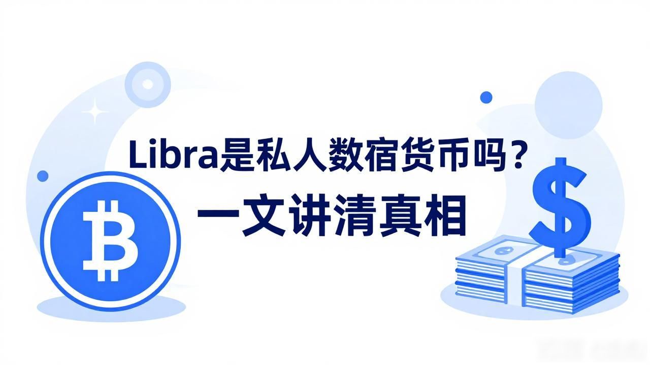 Libra项目是不是私人数字货币争议_libra是私人数字货币吗_Libra与普通私人数字货币的本质区别