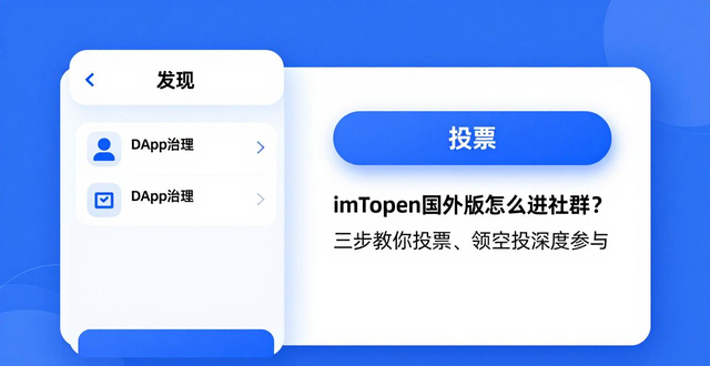 加入官方DiscordTelegram群组获取项目动态_imToken国际版社区互动方式_如何通过imToken国外版与社区进行互动?