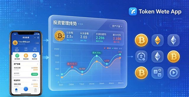 token钱包最新下载中投资者接入的功能与优势，让您轻松访问全球数字资产市场！_app轻钱包_轻钱包下载