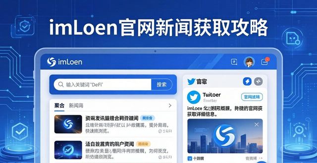 如何通过imToken官网获取最新行业新闻_获取更多新闻资讯您还可以关注_it新闻网站
