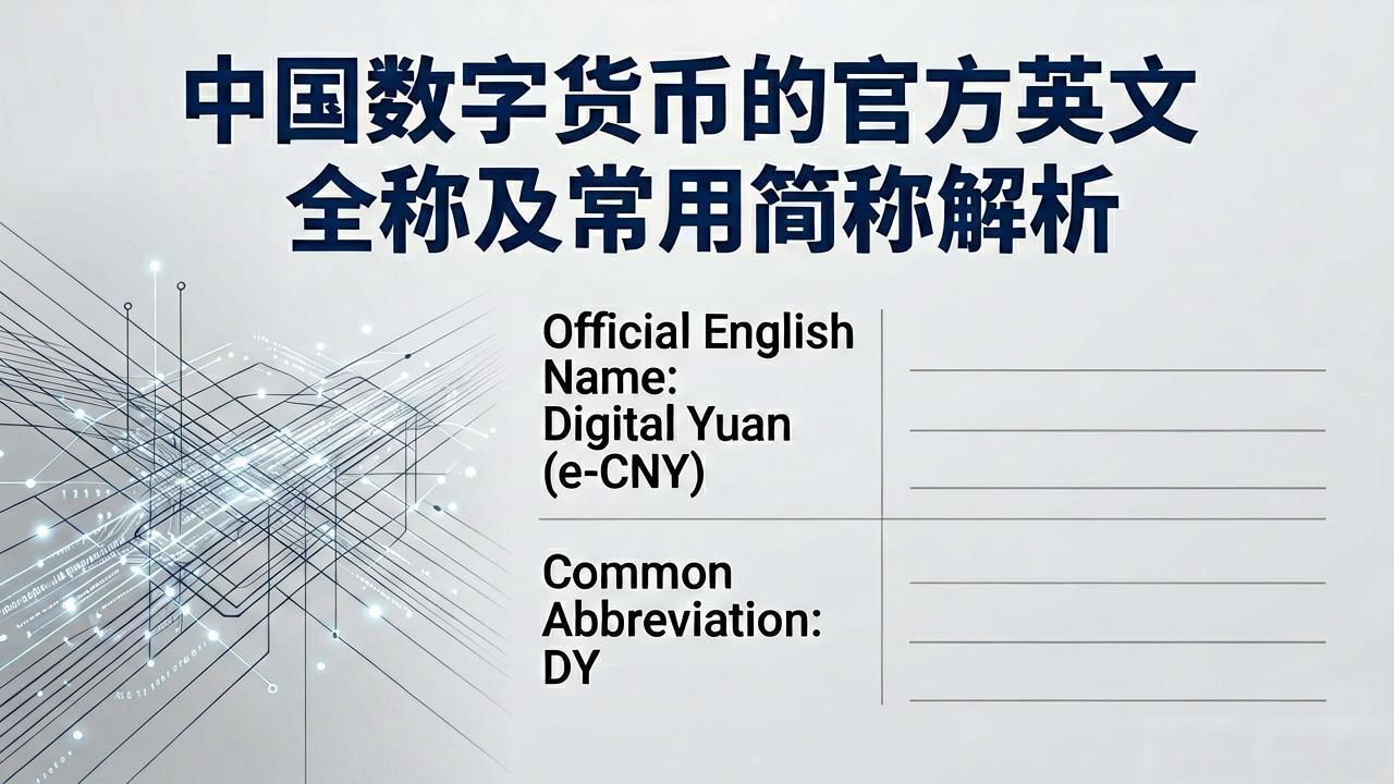 中国数字人民币简称e-CNY_中国数字人民币英文全称_中国数字货币英文叫法