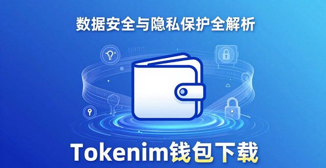 安全的钱包_tokenim钱包官方下载中的数据安全管理与隐私保护措施，确保用户的信心与安全。_钱包安全锁在哪里