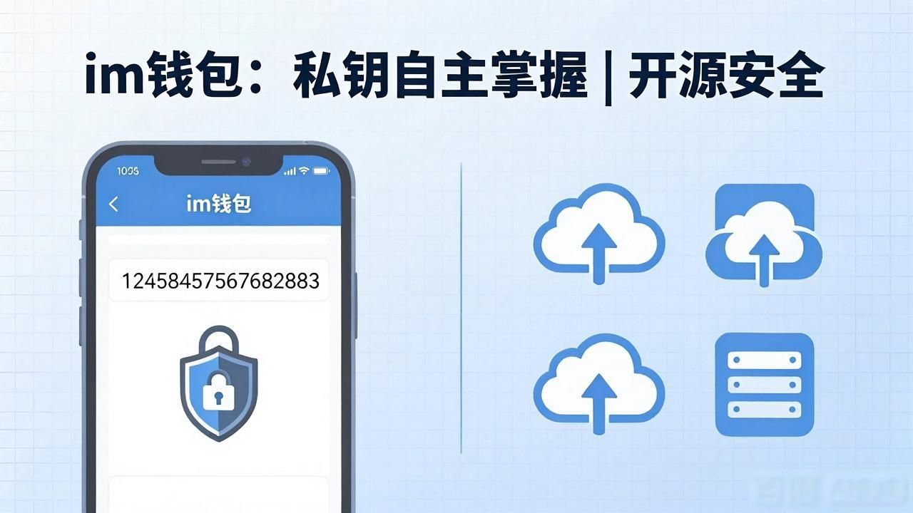 钱包官方_im钱包官网版对比：与其他钱包的优势所在_钱包app官网