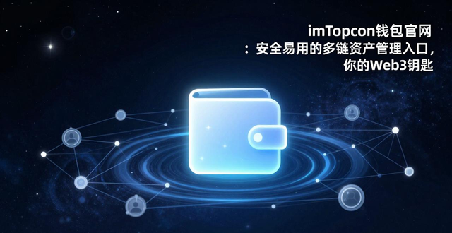 imToken钱包官方网址的研发背景与市场定位_imToken官网多链生态支持_imToken钱包去中心化资产管理