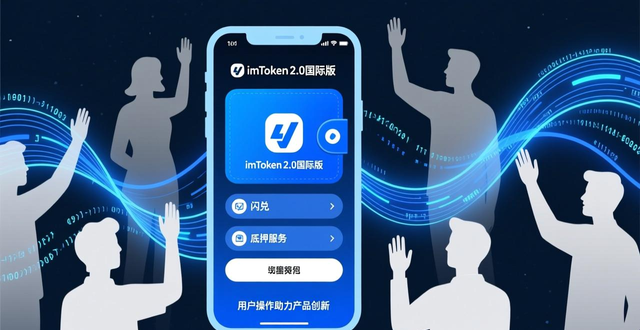 如何通过imToken官网下载2.0国际版推动产品创新与用户参与?_imToken 2.0钱包用户体验创新闪兑质押服务_imToken 2.0国际版多链钱包去中心化金融交互