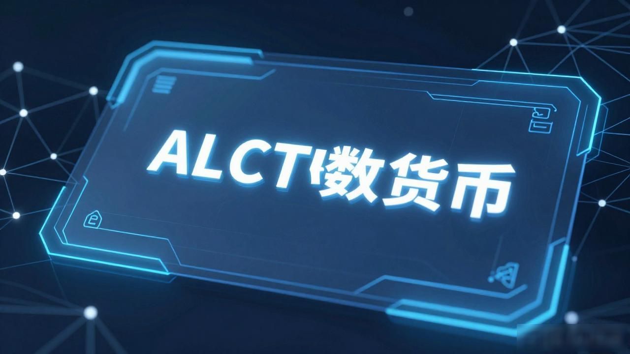 alct数字货币上线_ALCT数字货币上线跨境支付应用_ALCT去中心化金融跨境支付