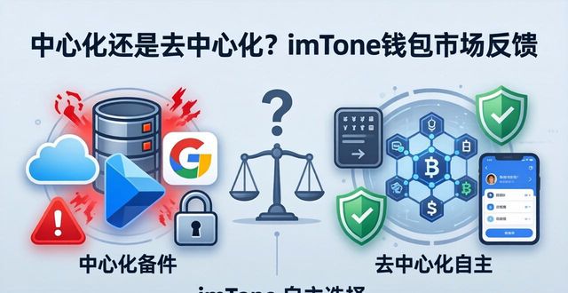 去中心化钱包会跑路吗_中心化与去中心化：imToken钱包官网app下载的市场反应_中心化钱包和去中心化钱包