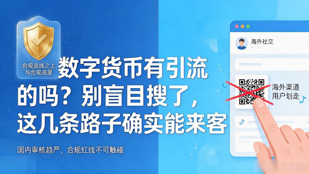 数字货币项目冷启动引流策略_数字货币有引流的吗_链上项目社群运营获客方法
