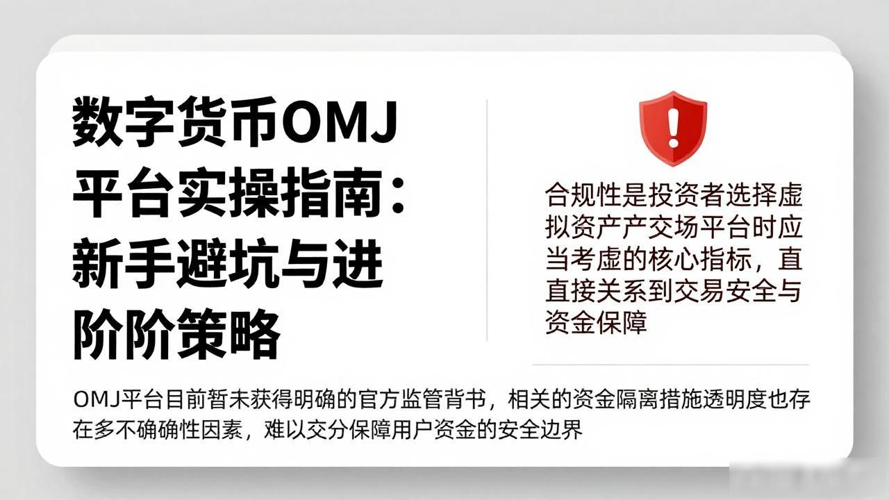 OMJ交易所风险分析_数字货币omj平台_数字货币交易平台选择