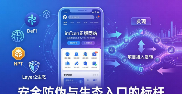 imToken正版网站的行业影响力与市场反馈_imToken正版网站的行业影响力与市场反馈_imToken正版网站的行业影响力与市场反馈