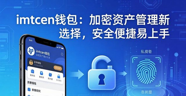 钱包加密货币_加密钱包推荐_3. 加密资产管理新选择:imtoken钱包