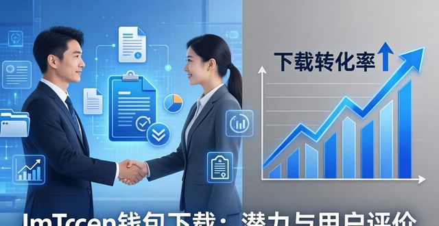 imToken钱包下载的市场潜力与用户评估_钱包市场现状分析_钱包平台