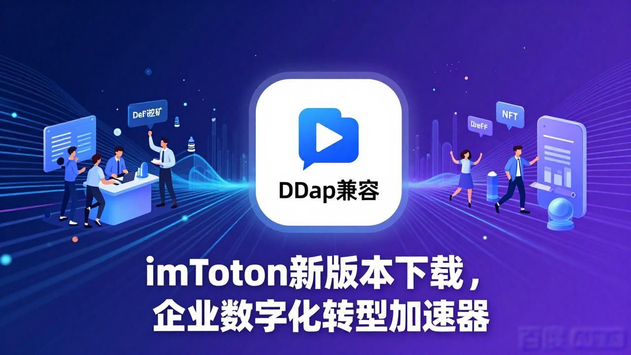 数字化转型到底是什么意思_数字化转型升级是什么意思_如何通过imToken最新版本下载促进数字化转型?