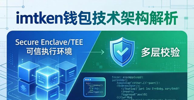 钱包科技有限公司_钱包体系_imToken钱包APP的技术架构与开发者支持