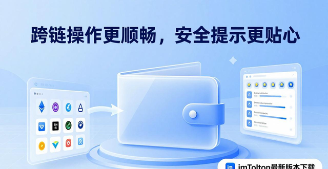 imToken最新版本下载体验_imToken最新版本下载的用户驱动与增值策略_imToken多链管理优化