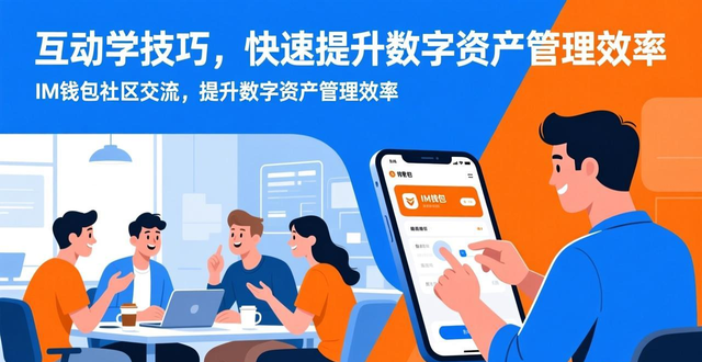 im钱包的社区交流平台:如何通过互动提升用户的数字资产管理经验与效率?_im钱包新手操作指南_im钱包社区问题解答