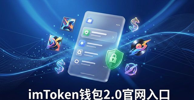 钱包区块链_区块链钱包的基础知识_2. 打开imToken钱包2.0官网，畅享区块链时代的无限可能