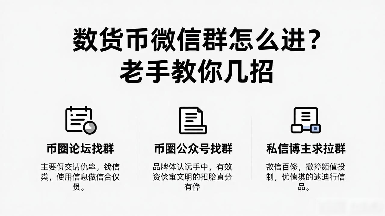 加入币圈核心交流群_寻找靠谱数字货币微信群_怎么进数字货币群微信